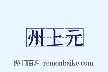 州上元是什么意思的图片